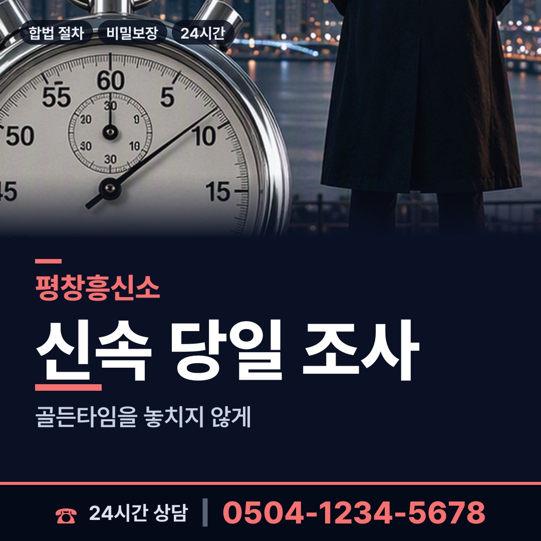 평창 대관령면 흥신소 상담 안내
